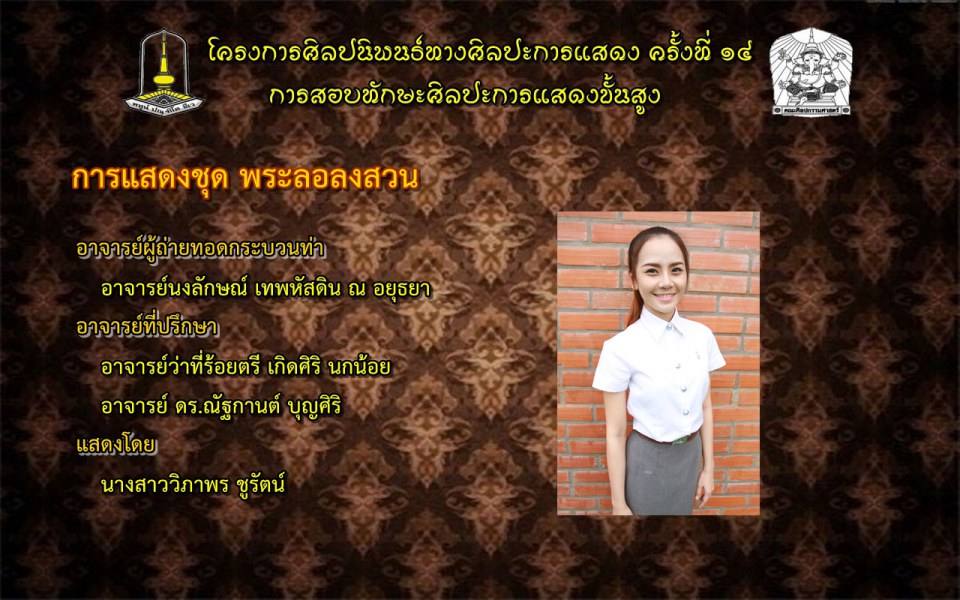 โครงการศิลปนิพนธ์ทางศิลปะการแสดง ครั้งที่ ๑๔(การสอบทักษะศิลปะการแสดงขั้นสูง)