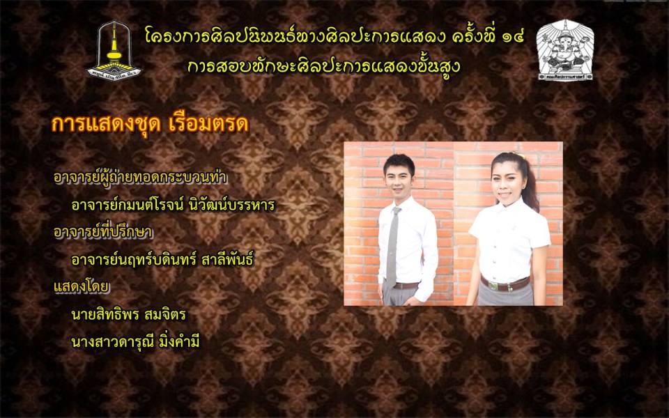 โครงการศิลปนิพนธ์ทางศิลปะการแสดง ครั้งที่ ๑๔(การสอบทักษะศิลปะการแสดงขั้นสูง)