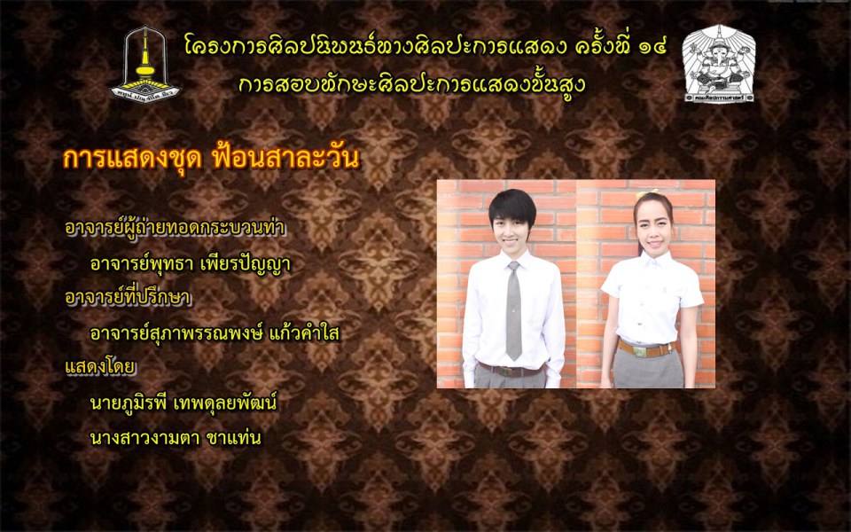 โครงการศิลปนิพนธ์ทางศิลปะการแสดง ครั้งที่ ๑๔(การสอบทักษะศิลปะการแสดงขั้นสูง)