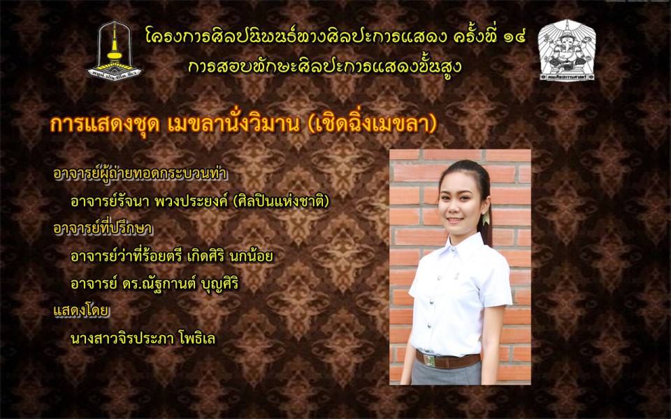 โครงการศิลปนิพนธ์ทางศิลปะการแสดง ครั้งที่ ๑๔(การสอบทักษะศิลปะการแสดงขั้นสูง)