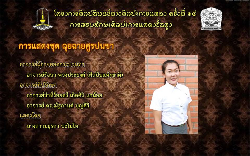 โครงการศิลปนิพนธ์ทางศิลปะการแสดง ครั้งที่ ๑๔(การสอบทักษะศิลปะการแสดงขั้นสูง)