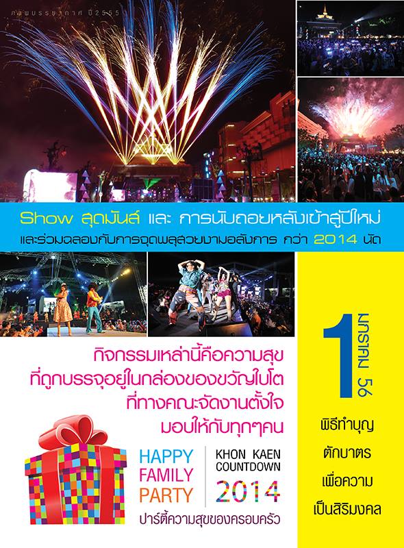 25-31 ธ.ค 56 Khonkaen countdown 2014 HAPPY FAMILY PARTY