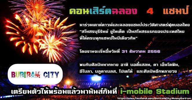 นครบุรีรัมย์ มหัศจรรย์ ธันวาคม