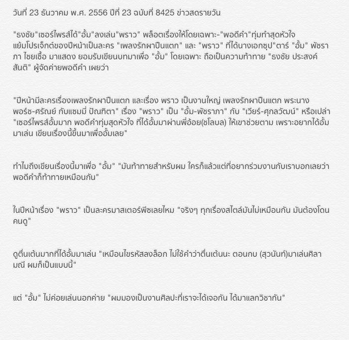 ละครเรื่องใหม่ของ เวียร์ ศุกลวัฒน์ และ นางเอกซุปตาร์ เรื่อง พราว