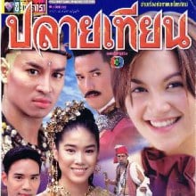  ปลายเทียน  ถ้ารีเมคใหม่ ใครเหมาะสมกับบทนี้