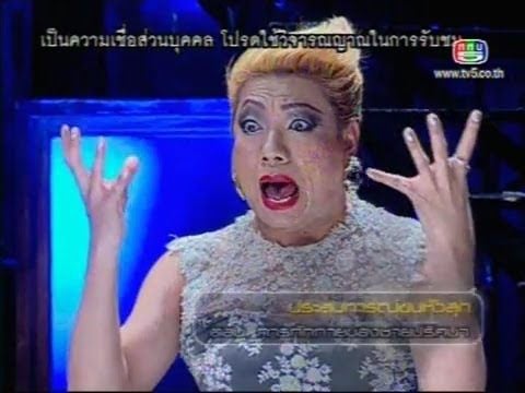 ไข่มุข ณ รายการคนอวดผี