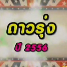 รวม ดาวรุ่ง แจ้งเกิดปี 2556 รายการไนน์เอนเตอร์เทน