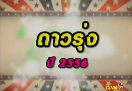 รวม ดาวรุ่ง แจ้งเกิดปี 2556 รายการไนน์เอนเตอร์เทน