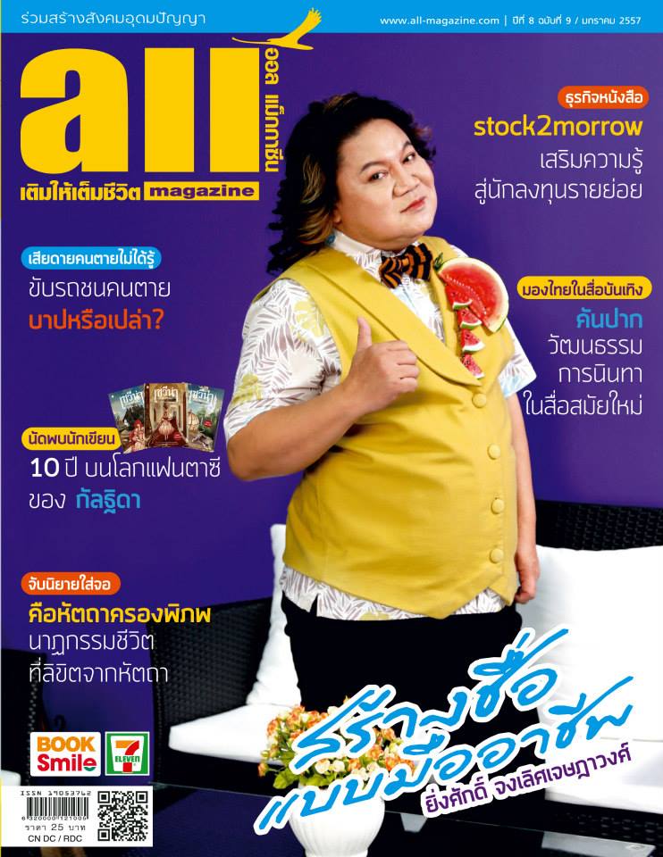 อ.ยิ่งศักดิ์ จงเลิศเจษฎาวงศ์ @ all Magazine vol.8 no.9 January 2014