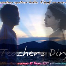 บี้ พลอย ภาพยนตร์ คิดถึงวิทยา (Teacher's Diary)  น่าดูมาก การันตีด้วยGTH