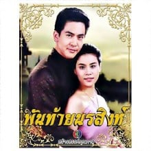 พันท้ายนรสิงห์ ภาพยนตร์โทรทัศน์  ครั้งแรกของสยามประเทศ  ผลิตโดย ช่อง 3