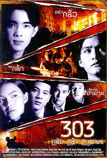 303 กลัว กล้า อาฆาต แซ่บเว่อร์