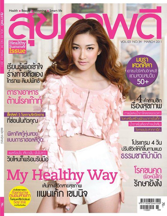 รวมหน้าปก ดาราหุ่นดีในหนังสือ สุขภาพดี