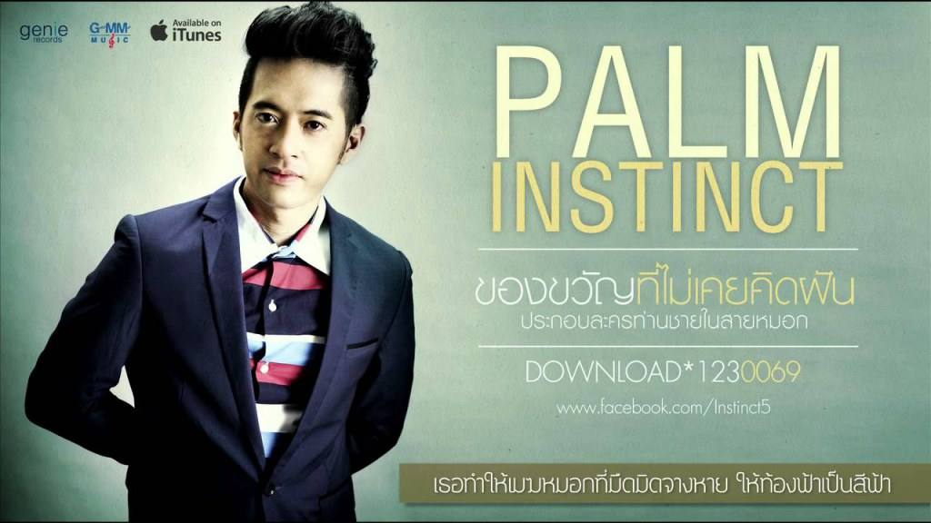 แอบดู ปาล์ม instinct ถอดเสื้อ