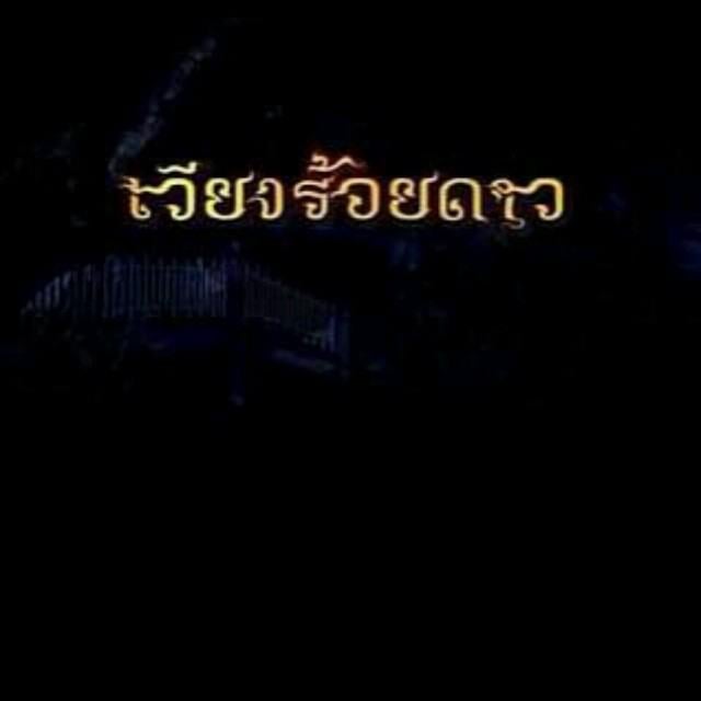 เวียงร้อยดาว ละครผีลึกลับที่สนุก น่าค้นหา ออนแอร์ไปแค่เพียงตอนเดียว ก็เป็นละครมาแรงที่สุด ณ พ.ศ.นี้!