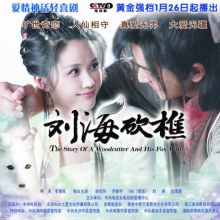 The Story Of A Woodcutter And His Fox Wife《刘海砍樵》2013 part1