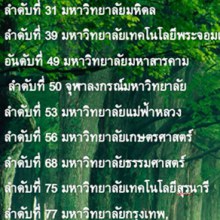 ผลสำรวจมหาวิทยาลัยทั่่วโลก ที่เป็นมิตรกับสิ่งแวดล้อมมากที่สุด โดย UI มี 13 ม.ของไทยติดอันดับดังนี้