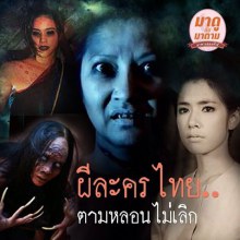 ละครผี ของไทยน่ากลัว ที่สุดในโลก!