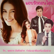 แอน-ทองประสม ลงละครประกบ หมาก คิม ในเรื่อง แอบรักออนไลน์