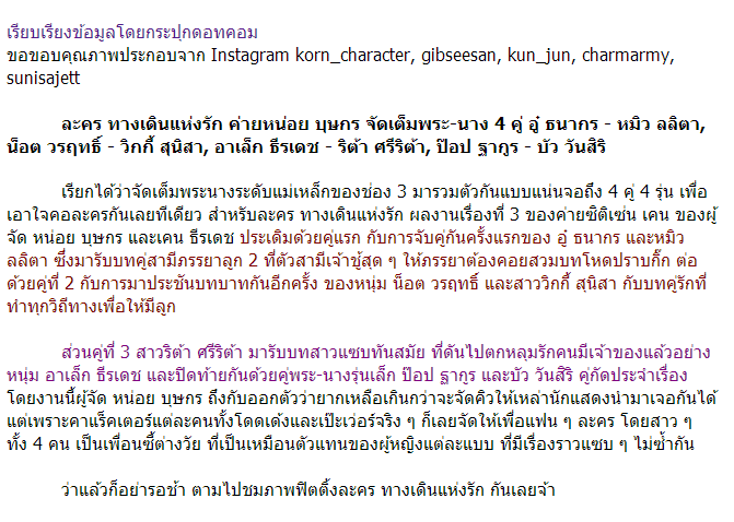 ฟิตติ้งละคร ทางเดินแห่งรัก ค่าย หน่อย เคน จัดเต็มพระ-นาง 4 คู่