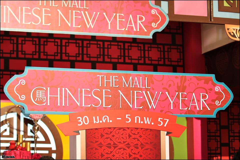 แพนเค้ก เขมนิจ งาน The Mall Chinese New Year 2014 @ เดอะมอลล์ บางแค (30/1/14)