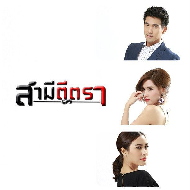 ช่อง 3 ส่งละคร talk of the town "สามีตีตรา" ประเดิม TV Digital  19 ก.พ. นี้ (ทีเซอร์มาแล้ว แซ่บมาก)