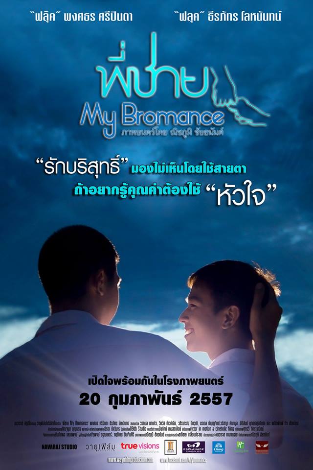 เข้าฉายแล้ว  20 กุมภาพันธ์ 2557 นี้กับภาพยนตร์เรื่อง พี่ชาย | My Bromance...