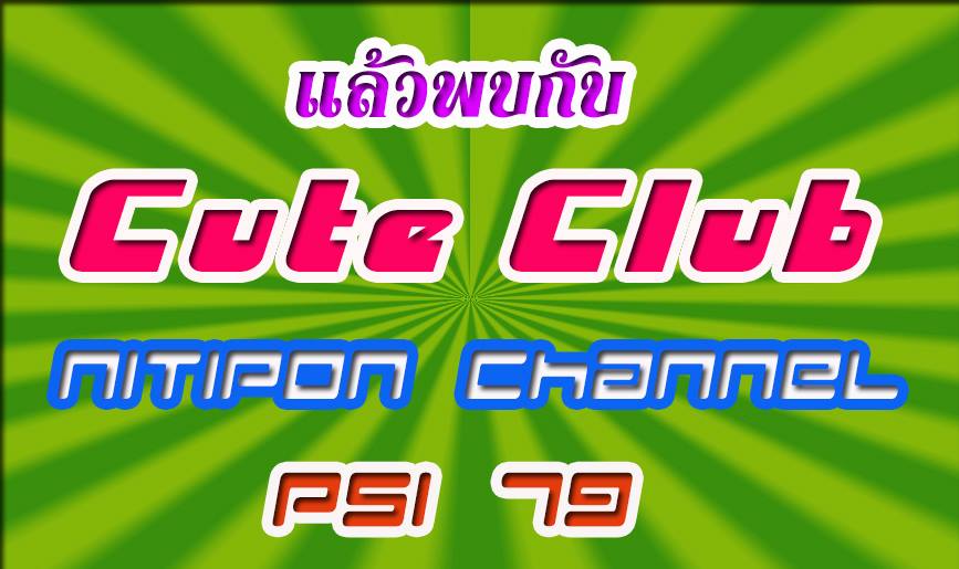 รับชมรายการ ได้ที่ช่อง NITIPON 79 ( psi )