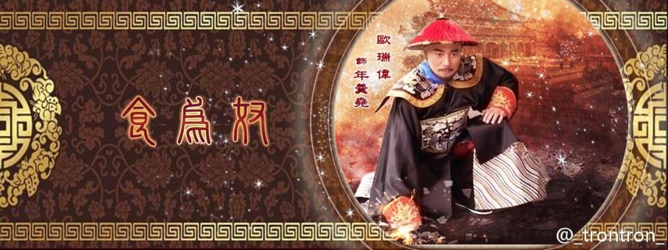 《食为奴》Chi Wei Nu 2014 TVB part1