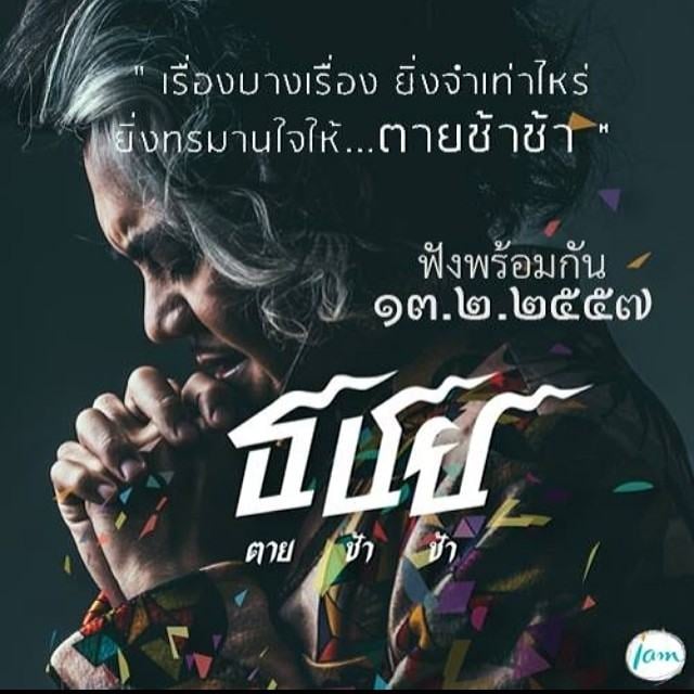 ตาย ช้า ช้า New single(เก่ง ธชย ประทุมวัน) เศร้าพร้อมกันก่อนวาเลนไทน์