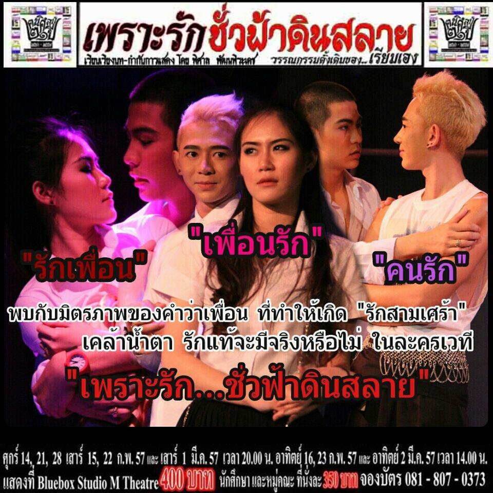 ละครเวที เพราะรัก...ชั่วฟ้าดินสลาย ฟลุ๊ค ฌาธาม เม