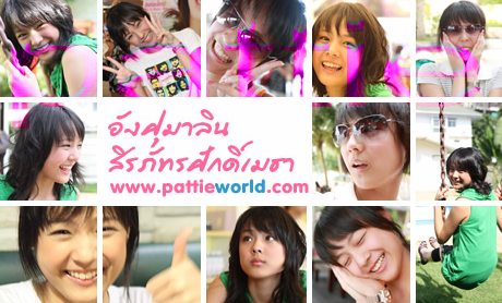 ยังไงแพทก็น่ารักกว่าช่ายปะเพื่อนๆ