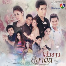 แฟนละคร เจ้าสาวสลาตัน - หางเครื่อง เสียงตอบรับพอๆกัน !!!