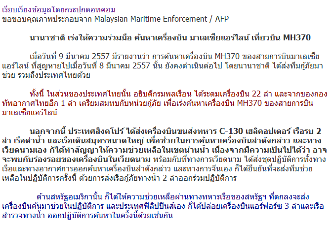 ถึงแม้โอกาสรอดจะมีเพียงน้อยนิด แต่เรามาร่วม Pray for MalaysiaAirline ไฟล MH370กันค่ะ อัพเดทข่าวด้วย!