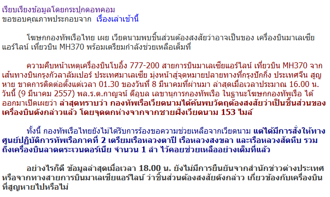 ถึงแม้โอกาสรอดจะมีเพียงน้อยนิด แต่เรามาร่วม Pray for MalaysiaAirline ไฟล MH370กันค่ะ อัพเดทข่าวด้วย!