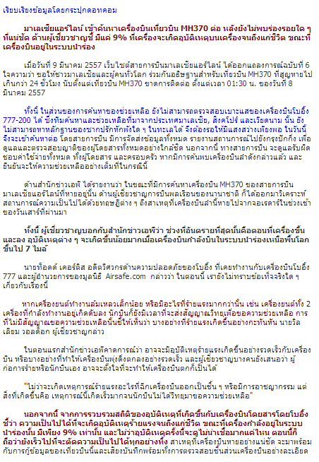 ถึงแม้โอกาสรอดจะมีเพียงน้อยนิด แต่เรามาร่วม Pray for MalaysiaAirline ไฟล MH370กันค่ะ อัพเดทข่าวด้วย!