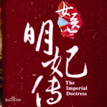 The Imperial Doctoress《女医明妃传》2014 part1