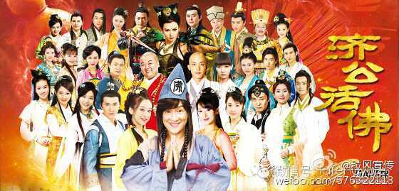 จี้กง อภินิหารเทพพิชิตมาร ฉบับใหม่ 《新济公活佛》 New Legend Ji Gong 2013-2014 part19