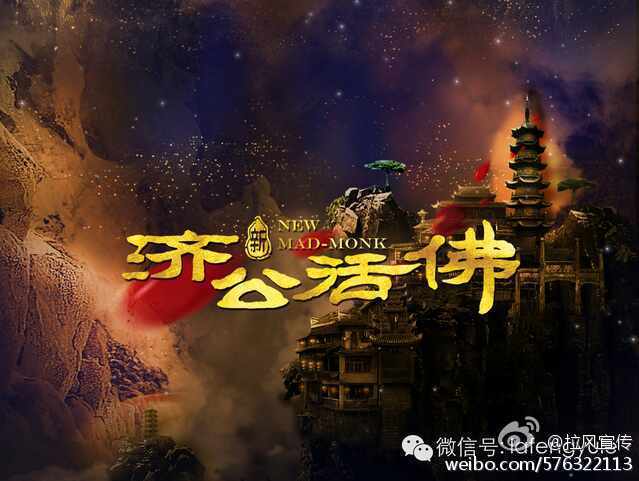 จี้กง อภินิหารเทพพิชิตมาร ฉบับใหม่ 《新济公活佛》 New Legend Ji Gong 2013-2014 part19