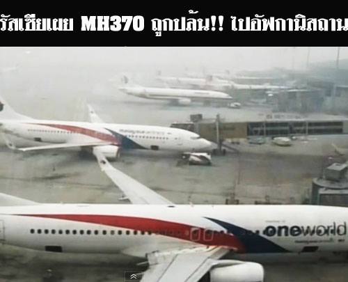 สดๆร้อนๆ!!!   รัสเซียอ้างเครื่องบิน MH370 ถูกปล้นไปอัฟกานิสถาน ทุกคนยังไม่ตาย