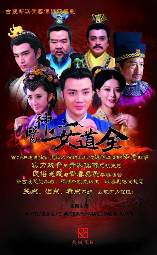 The Legend Geniuses An Dao Quan 《神医安道全》2014 part5