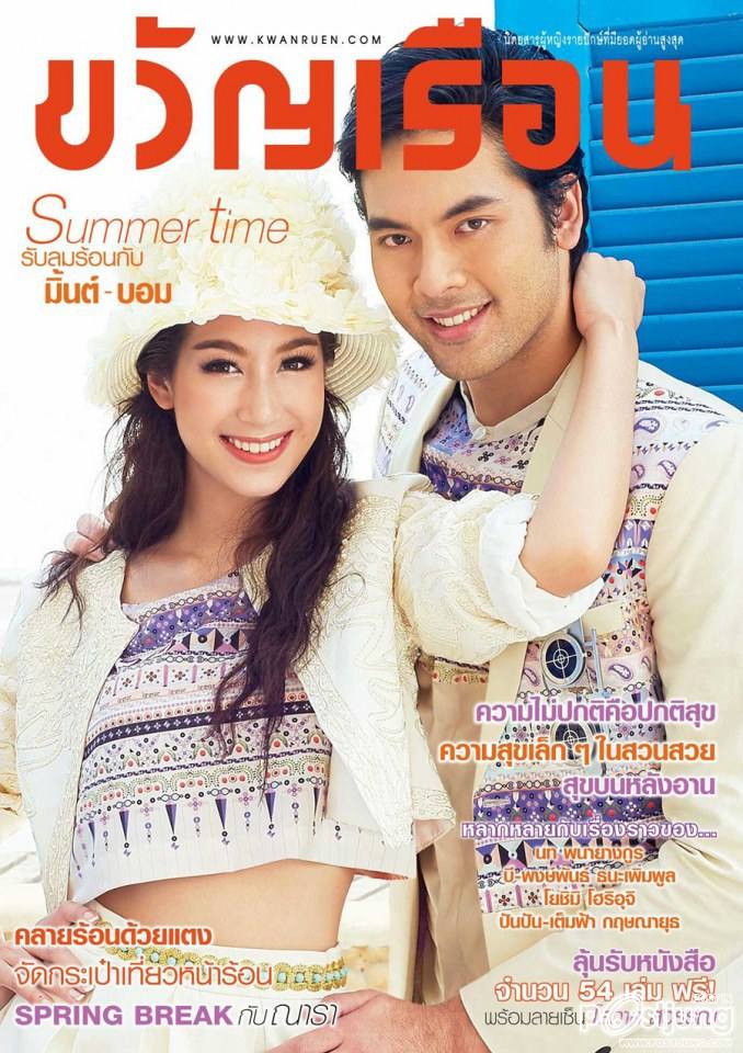 บอม ธนิน & มิ้นต์ ชาลิดา @ ขวัญเรือน vol.45 no.1018 April 2014