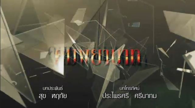 คมพยาบาท เริ่มต้นได้แซ่บมาก ตบกันมันส์สะท้านน้ำ