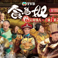 《食为奴》Chi Wei Nu 2014 TVB part2