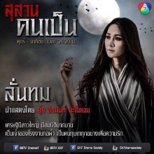 ยุ้ย จีรนันท์ - เจมส์ เรืองศักดิ์ จาก สุสานคนเป็น