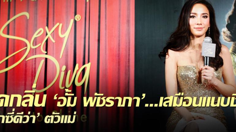 สูดกลิ่น'อั้ม พัชราภา'...เสมือนแนบชิด'เซ็กซี่ดีว่า'ตัวแม่Sexy Diva by Patchrapa