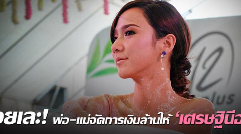 สวยรวยเละ! พ่อ-แม่จัดการเงินล้านให้ 'เศรษฐินีอั้ม'