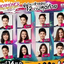 ผู้เข้ารอบทั้ง12คนสุดท้าย HORMONES The Next Gen