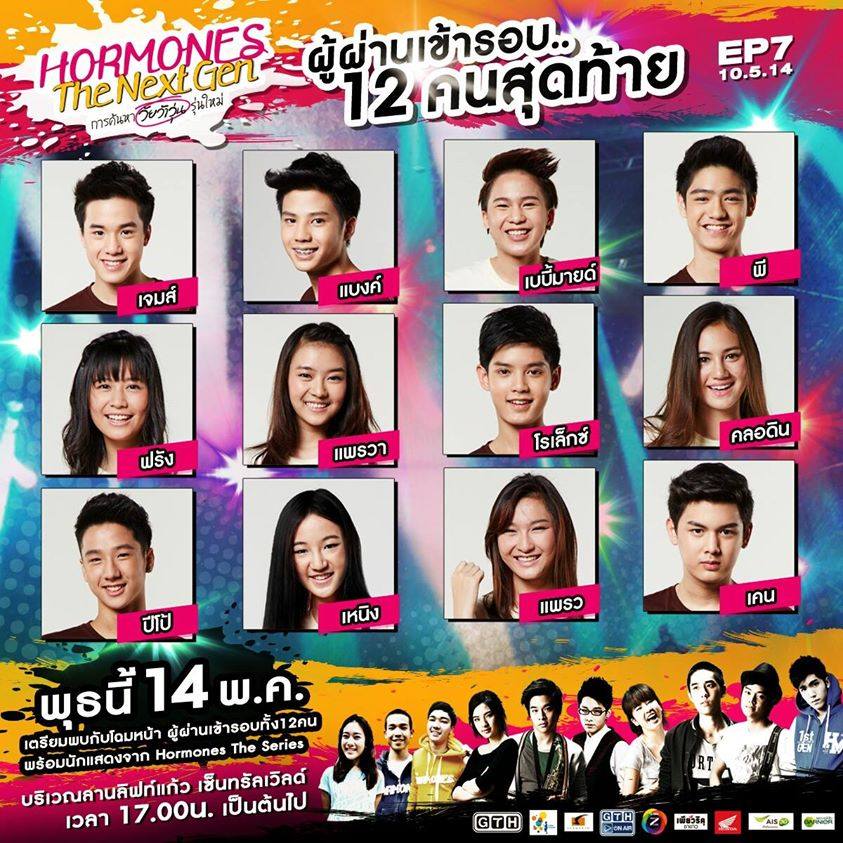 ผู้เข้ารอบทั้ง12คนสุดท้าย HORMONES The Next Gen