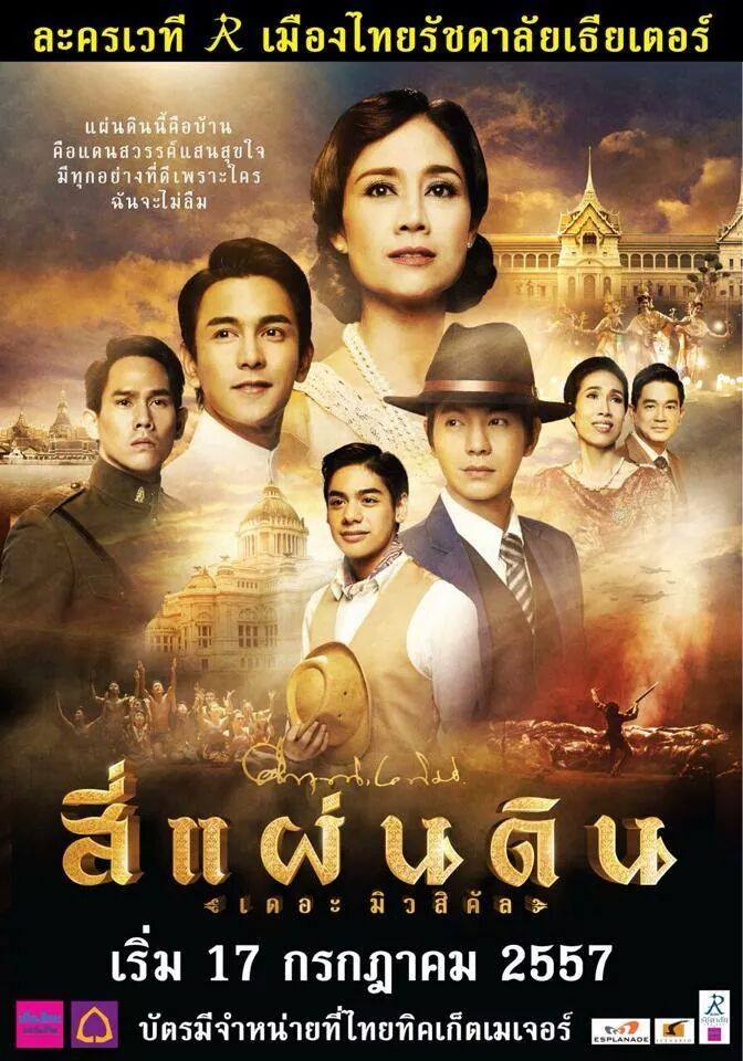 โปสเตอร์สี่แผ่นดิน เดอะมิวสิคัล 2557